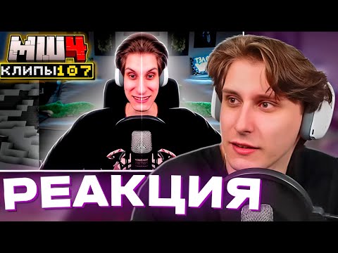 СЕКБИ СМОТРИТ ХАЙЛАЙТЫ - МайнШилд 4 | Клипы за неделю | Часть 107