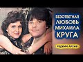 БЕЗОТВЕТНАЯ ЛЮБОВЬ МИХАИЛА КРУГА - ОН ЛЮБИЛ ЕЁ ВСЮ ЖИЗНЬ / Редкий Архив