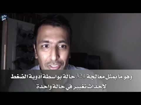 كشف حقيقة ضغط الدم وكيف خدعونا لسنوات طويلة !! تصريح طبيب قلب هز العالم