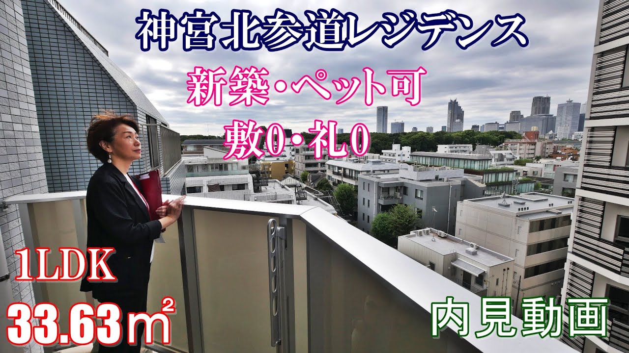 新築！ペット可賃貸（敷0・礼0）【神宮北参道レジデンス】１LDK・33.63㎡・内見動画