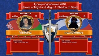 #1-1. HoMM3. SoD. Vintorez vs Neznakomez. PvP neutrals! New SoD! Турнир подписчиков 2018! #1-1. HoMM3. SoD. Vintorez vs Neznakomez. PvP neutrals! New SoD! Турнир подписчиков 2018!