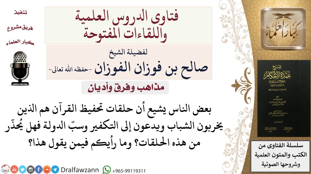 هل نحذر من حلقات التحفيظ التي تخرب عقول الشباب؟ للشيخ صالح الفوزان