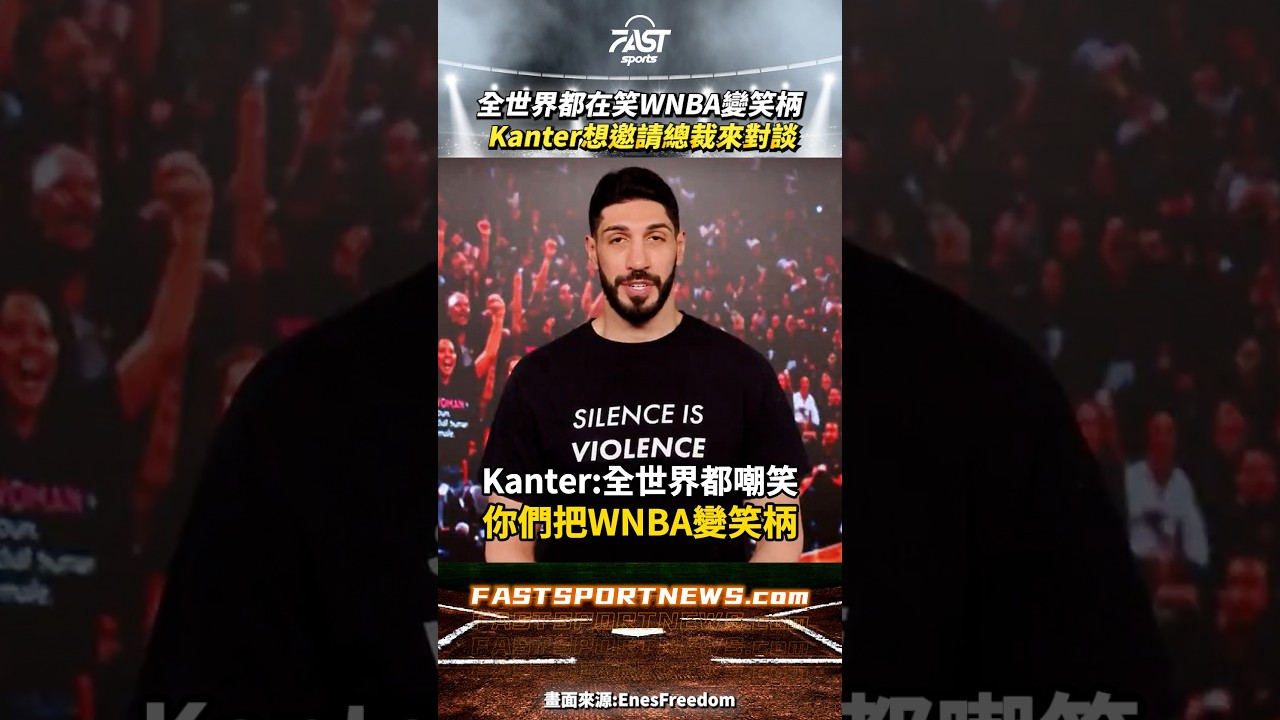 全世界都在嘲笑你們把WNBA變笑柄 Kanter直接邀請總裁公開對談 #Kanter #WNBA #女權 #運動 #籃球 縮圖