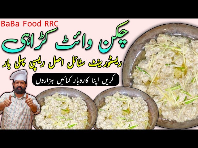 Chicken White Karahi Restaurant Style - Chicken Creamy Karahi Food Street Style - By BaBa Food class=