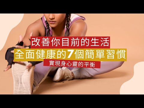 全面健康的7個簡單習慣：實現身心靈的平衡
