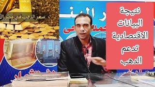 صدر الآن نتيجة البيانات الاقتصادية تأتي لدعم الدهب ✓ هل يصل إلى 3500 جنيه هذه الأيام ✓