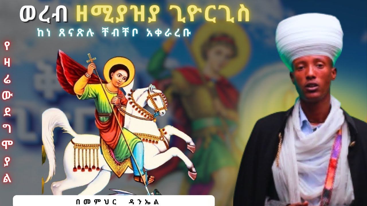 ወረብ ዘሚያዝያ ጊዮርጊስ l Wereb ZeMiyazya Giorgis