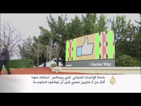 الحكومة المصرية توقف الإنترنت المجاني عبر فيسبوك