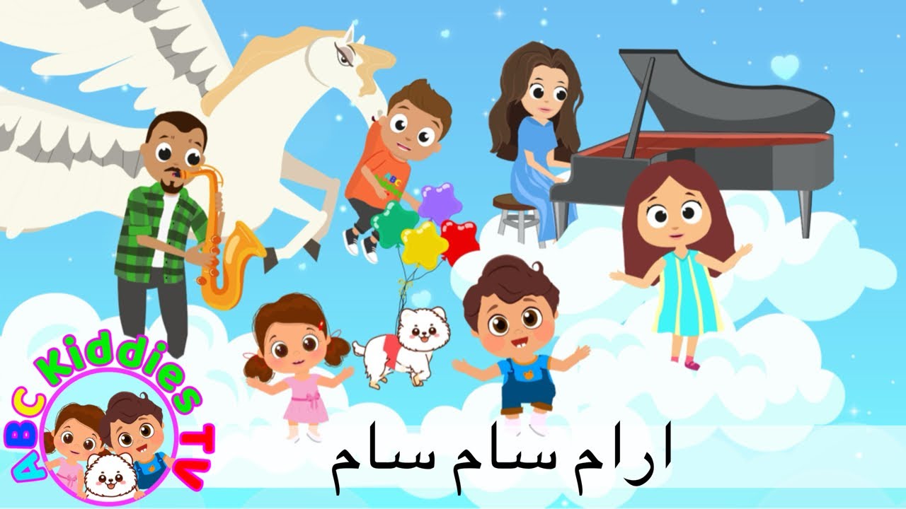 ارام سام سام | أغاني أطفال | ABCKiddiesTVArabic | A Ram Sam Sam - YouTube
