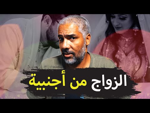 قصتي مع الزواج من أجنبية