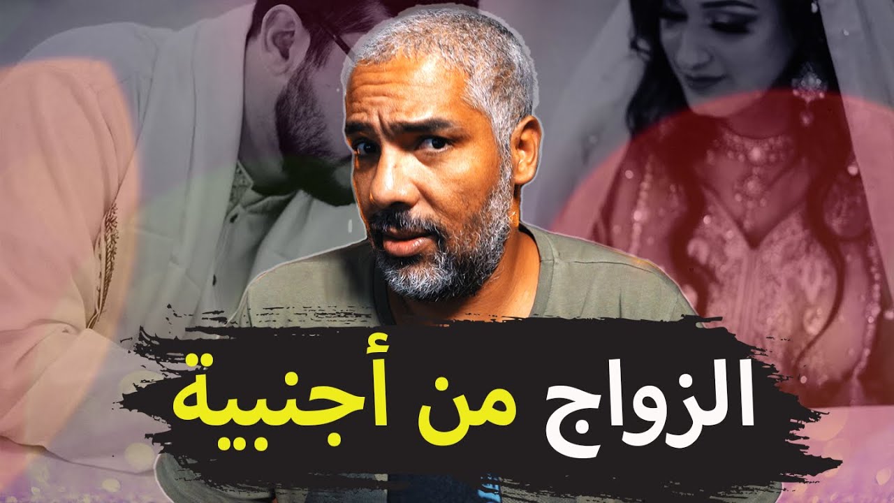 قصتي مع الزواج من أجنبية