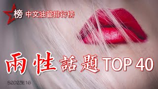 中文油管排行榜【两性话题频道-Top 40】全油管中文两性话题频道大集合 ...