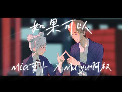 【跟人合唱的cover】如果可以 翻唱 by Muyu啊权&Mia蘿蔔