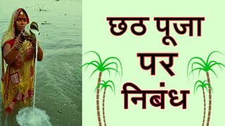 Chhath puja essay in hindi| Chhath puja par nibandh| Hindi essay on Chhath puja| 2019