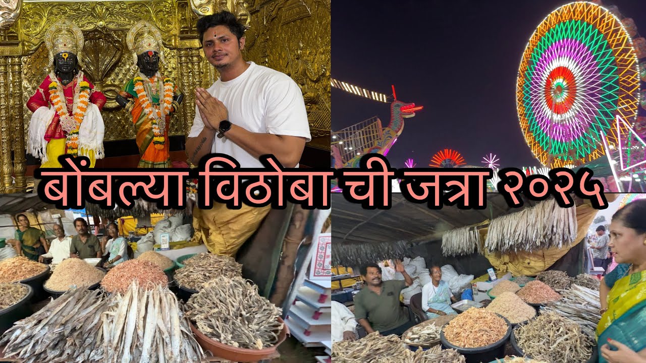 बोंबल्या विठोबाची यात्रा २०२५ | धाकटी पंढरी ताकई | BOMBLYA VITHOBA  TAKAI JATRA KHOPOLI 2025