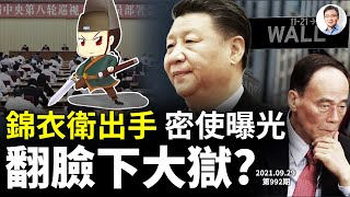 拜登向習近平傳話的「密使」曝光、「錦衣衛」出手最關鍵部門,誰要被翻臉下大獄(文昭談古論今20210929第992期)