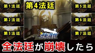 【逆転裁判】第4以外の法廷も全て崩壊したら【茶番劇】