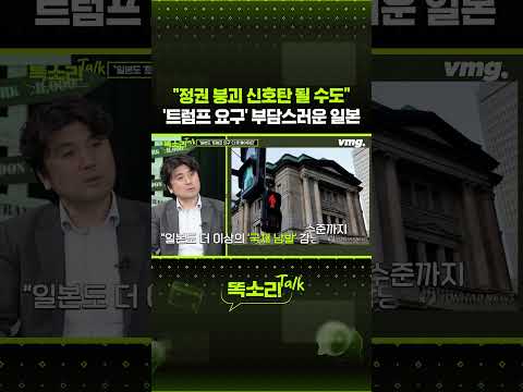 "정권 붕괴 신호탄 될 <strong>수도</strong>" '트럼프 <strong>요구</strong>' 부담스러운 일본 / 똑소리Talk / 비디오머그 #shorts