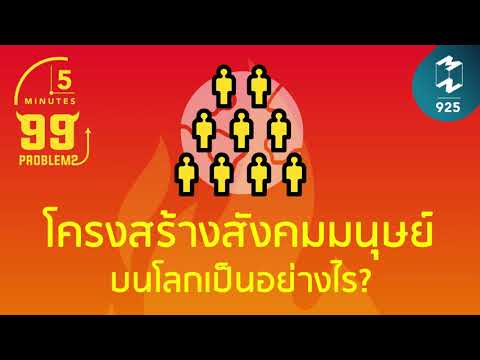 โครงสร้างสังคมมนุษย์บนโลกคืออะไร?  |  5 นาที Podcast EP.925