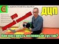 !Как растянуть коленный сустав у ребенка с ДЦП!  САМОСТОЯТЕЛЬНО! ФРОЛКОВ С В