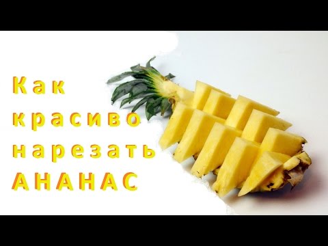 Как красиво порезать ананас