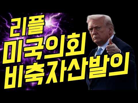 [오늘의 경제] 긴급속보-  금일 23시 급변한다 / 미국의회 비축자산 법안 발의