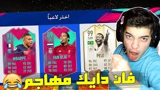 تحدي فوت درافت البطاقات الجديدة ...!!! طلعلي 7 ايكون 😍🔥..!!! فيفا 19 Fifa 19 I