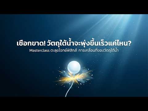 ฟิสิกส์: แรงพยุงและการเคลื่อนที่ใต้น้ำ สรุป 3 ขั้นตอนพิชิตโจทย์ยาก