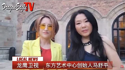 Establishment of Academy for Oriental Music and Dance Arts｜对话东方艺术中心创始人马舒平｜ Dragon Eagle TV  龙鹰卫视 - 天天要闻