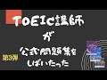 【第３弾】トイック講師がTOEIC 公式問題集を本気でシバいたった！ 　TOEIC公式７　TEST１   最新TOEIC公式問題集を解いてみました（少しだけテストネタバレ注意！）