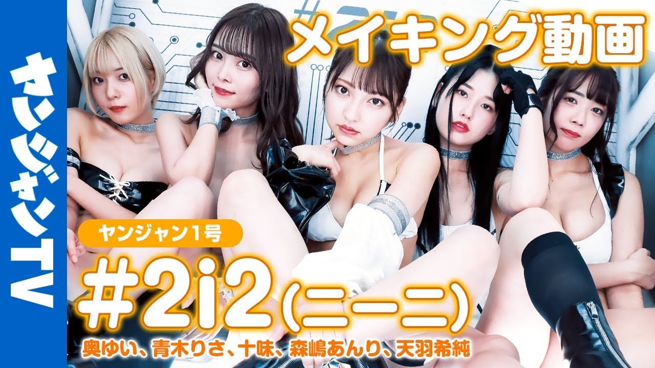 高画質 グラビアメイキング 国宝級アイドルユニット 2i2 2i2 Official Channel の初姿を激撮 公式 Youtube
