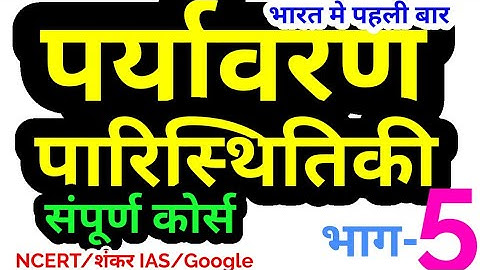 पर्यावरण Environment Ecology Complete course environmental science gk upsc ias pcs ssc uppsc bpsc 5