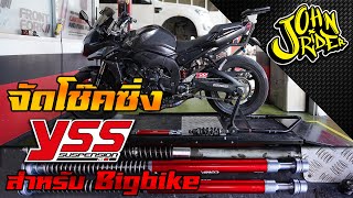 จัดโช๊คซิ่ง YSS สำหรับ Bigbike โดยเฉพาะ!!! | Johnrider