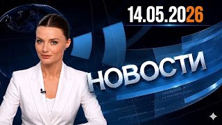 Главные события дня : 14.05.2026 | Главные новости сегодня 