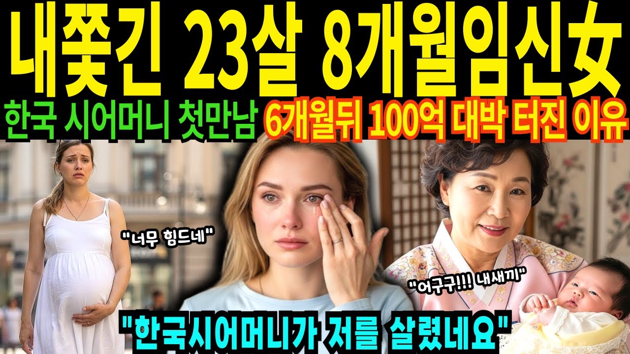내쫓긴 모델 임신8개월 뉴질랜드 23살 여성 한국행 한국 시어머니 보자마자 눈물 흘린 충격 '연매출 100억' 대박 터지가 친정에서 난리난 사연 [해외감동사연]