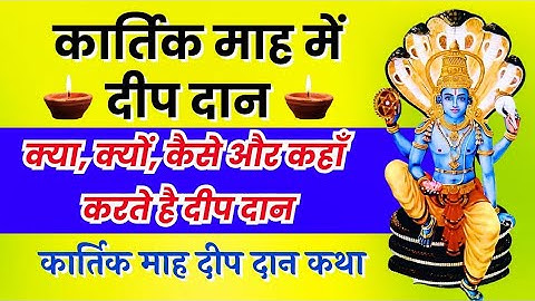 कार्तिक मास में दीपदान का महत्व कब कहां और कैसे करें दीप दान सरल विधि संपूर्ण जानकारी kartik Maas 