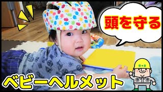 【赤ちゃん】頭を守るベビーヘルメット！ケガ防止ヘッドガード【11ヶ月】