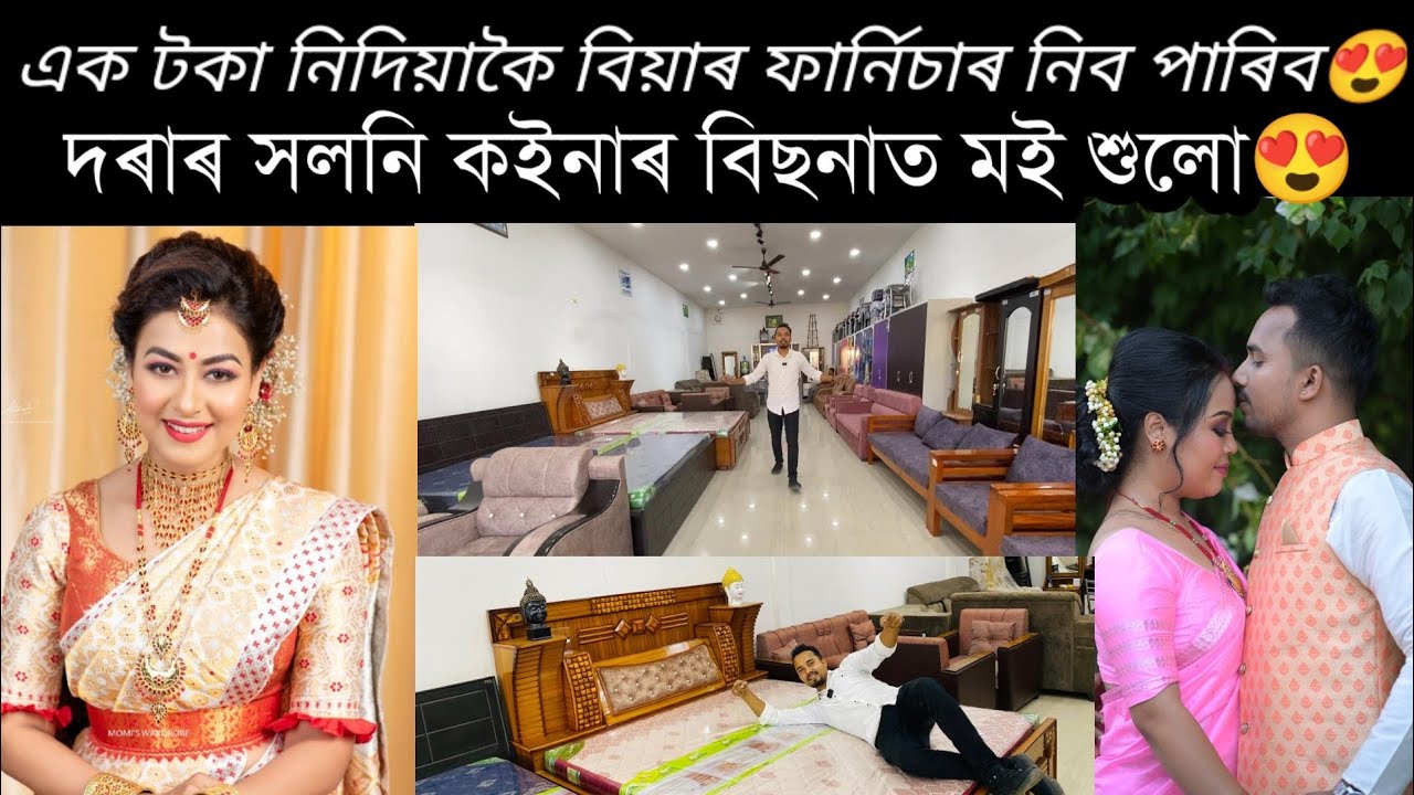 টকা নিদিয়াকৈ বিয়াৰ ফাৰ্নিচাৰ কৰ পৰা ল'ব, Princi Furniture ,Dibrugarh