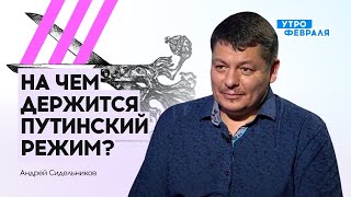 Криминалитет и спецслужбы - основа путинского режима | Сидельников