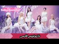 اهنگ جدید بیبی مانستر این وسط با تو گیر کردم با زیرنویس فارسی     