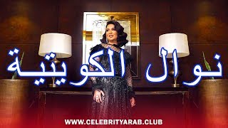Nawal live Saturday night show حفل ليلي و غناء خليجي رائع مع نوال