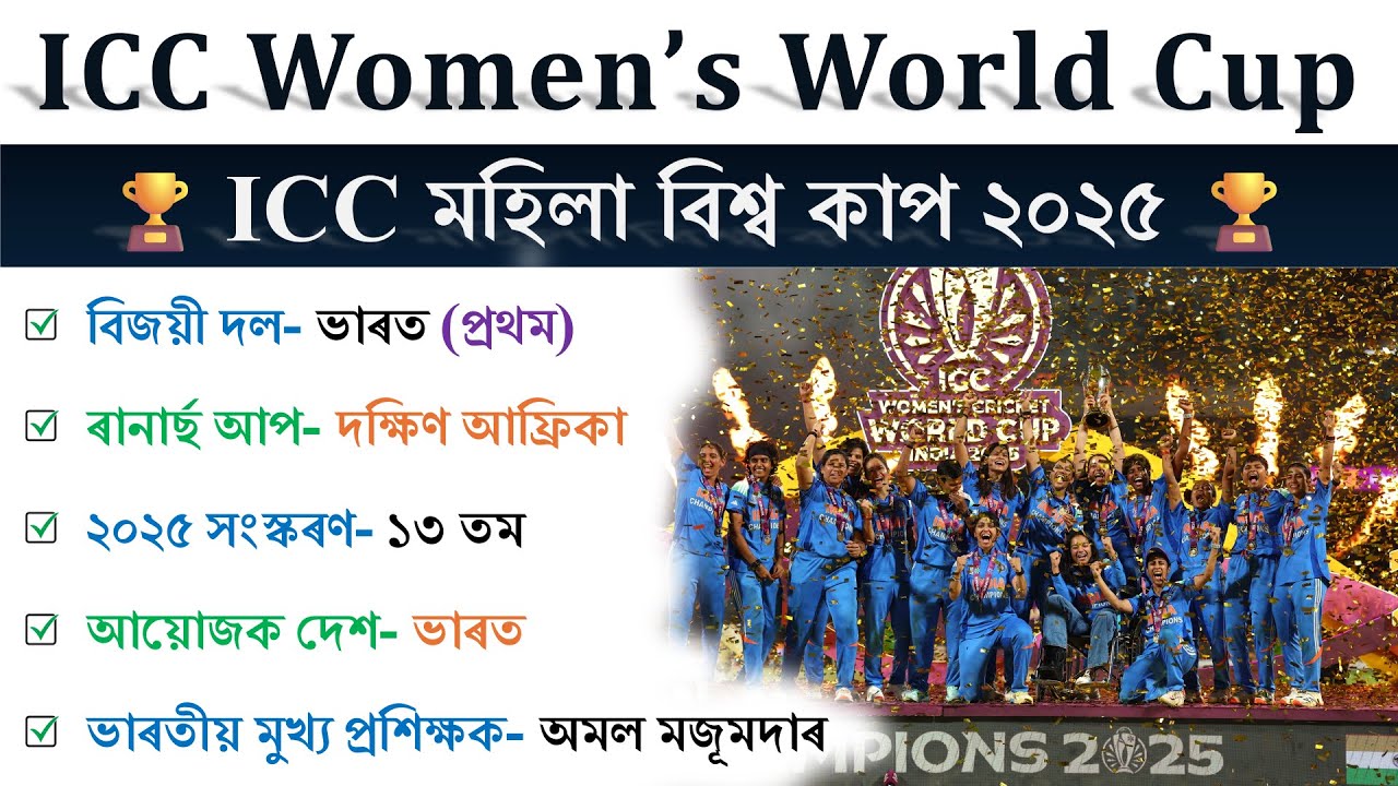 ICC Women's World Cup 2025 | মহিলা বিশ্বকাপ ২০২৫ 🏆 | Assam Current Affairs 2025 | MCQs & Theory