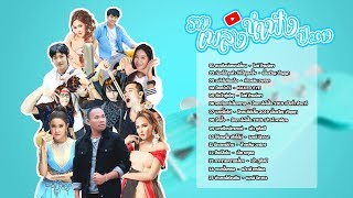 Playlist รวมเพลงน่าฟัง 2019 ► ทีมพี่เอง