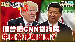 【SUB】川普把CNN當狗罵 中國幫伊朗出頭？【#新聞大白話】20250626 #字幕版 #川普 #以色列 #伊朗