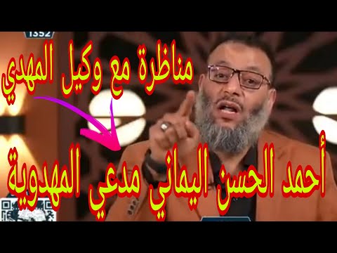 وليد إسماعيل مناظرة مع وكيل أحمد الحسن اليماني مدعي المهدوية