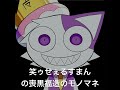 #笑ゥせぇるすまん #喪黒福造 #モノマネ
