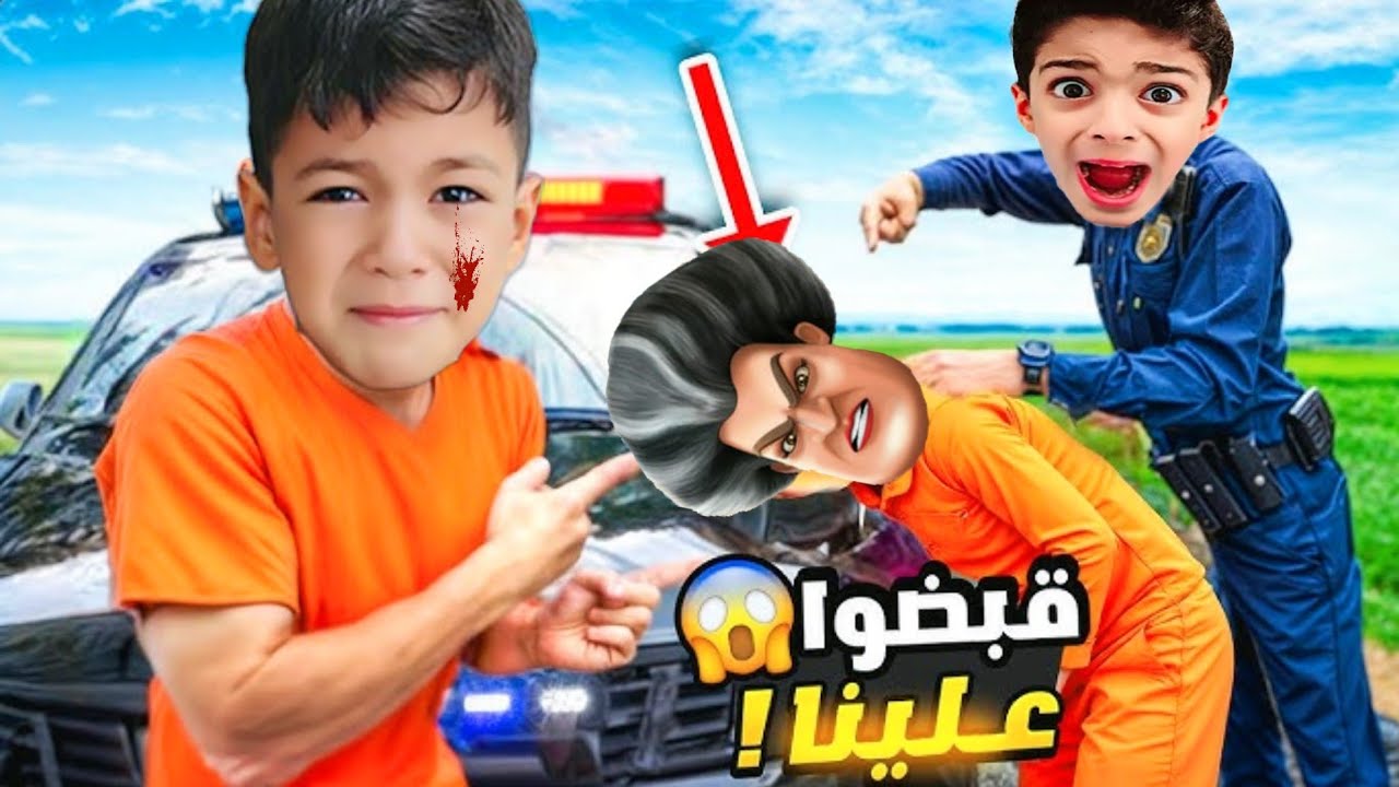يزن وزين سرقوا سيارة بابا بسبب المعلمة الشريرة 😲 لن تصدق ماذا فعلت بهم ...
