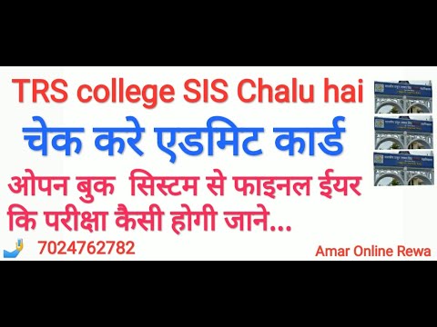 TRS College Ka SIS Chalu Ho Gaya Hai  ||   चेक करे अपना एडमिट कार्ड तुरंत
