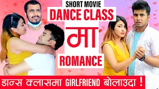 SHORT MOVIE : Dance Class मा Romance | डान्स क्लास मा girlfriend बोलाउदा !! | Sahin Kushal