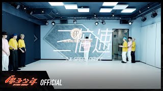 Video thumbnail of "金水聯盟《三倍速》舞蹈教室練習｜ATOM BOYZ VENUS x MERCURY  ‘3 x speed dance’ DANCE PRACTICE VIDEO"
